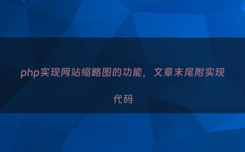 php实现网站缩略图的功能，文章末尾附实现代码