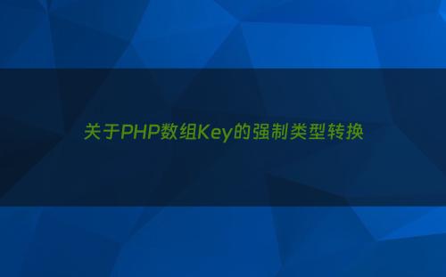 关于PHP数组Key的强制类型转换