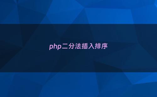 php二分法插入排序