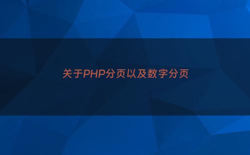 关于PHP分页以及数字分页