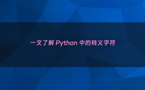 一文了解 Python 中的转义字符