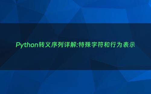 Python转义序列详解:特殊字符和行为表示