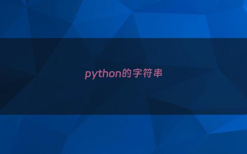 python的字符串