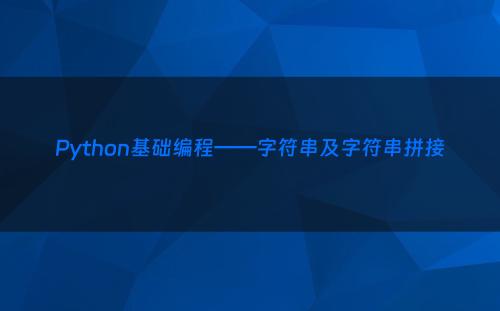 Python基础编程——字符串及字符串拼接