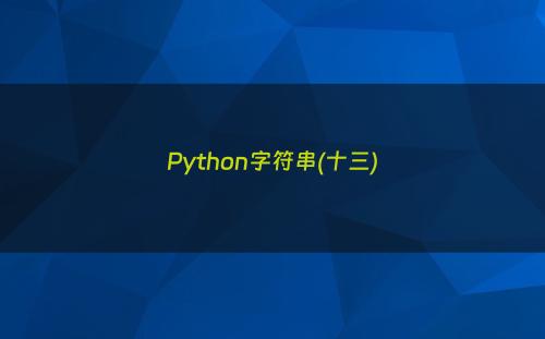 Python字符串(十三)
