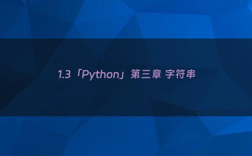 1.3「Python」第三章 字符串