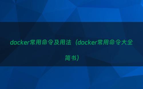 docker常用命令及用法（docker常用命令大全简书）