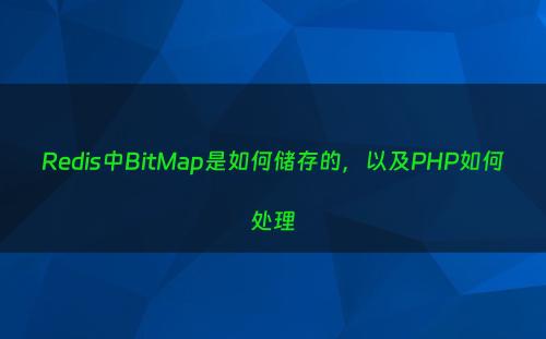 Redis中BitMap是如何储存的，以及PHP如何处理