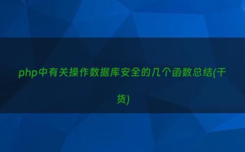 php中有关操作数据库安全的几个函数总结(干货)