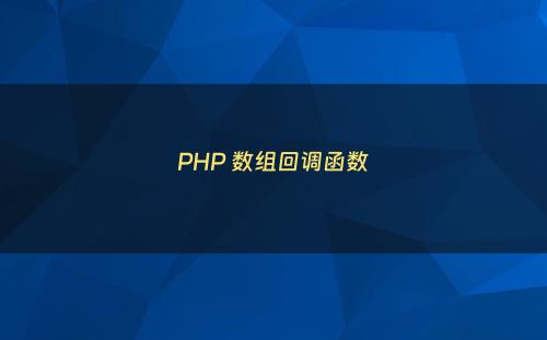 PHP 数组回调函数