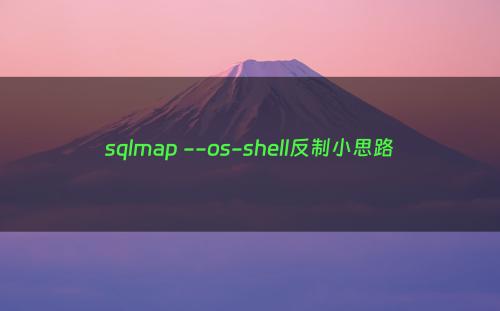 sqlmap --os-shell反制小思路