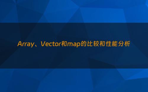 Array、Vector和map的比较和性能分析