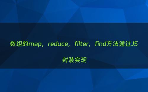 数组的map，reduce，filter，find方法通过JS封装实现