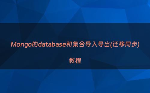 Mongo的database和集合导入导出(迁移同步)教程