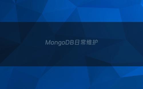 MongoDB日常维护