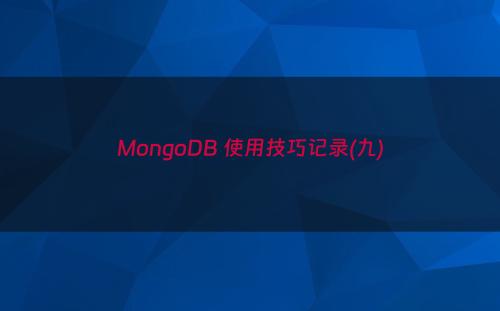 MongoDB 使用技巧记录(九)