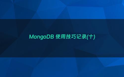 MongoDB 使用技巧记录(十)