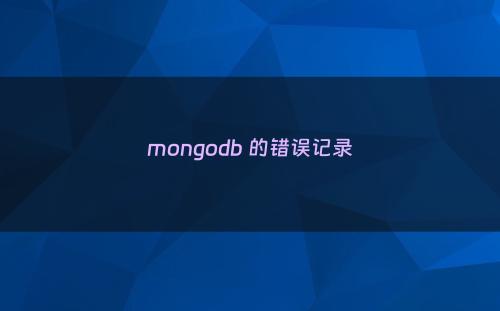 mongodb 的错误记录