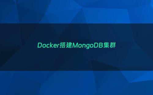 Docker搭建MongoDB集群