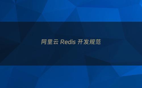 阿里云 Redis 开发规范