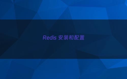 Redis 安装和配置