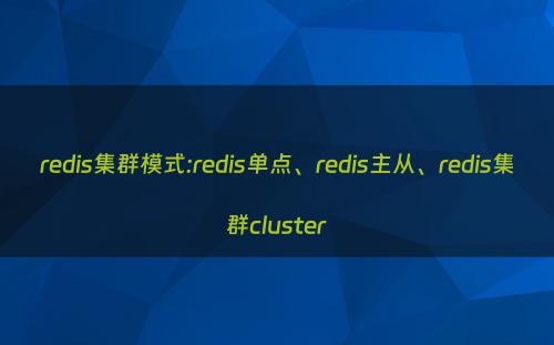 redis集群模式:redis单点、redis主从、redis集群cluster
