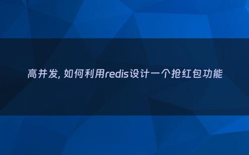 高并发, 如何利用redis设计一个抢红包功能