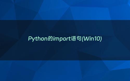 Python的import语句(Win10)