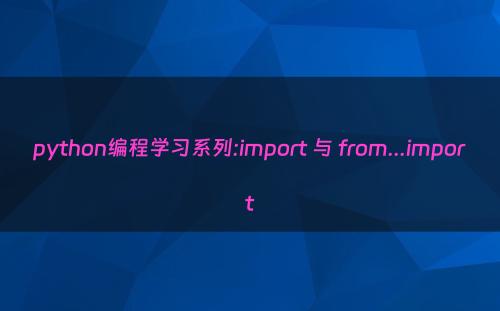 python编程学习系列:import 与 from...import