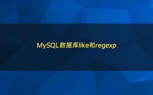 MySQL数据库like和regexp