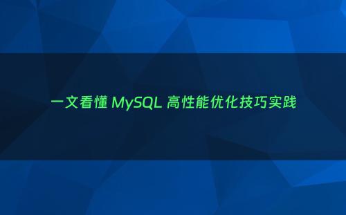 一文看懂 MySQL 高性能优化技巧实践