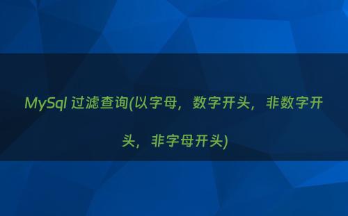 MySql 过滤查询(以字母，数字开头，非数字开头，非字母开头)
