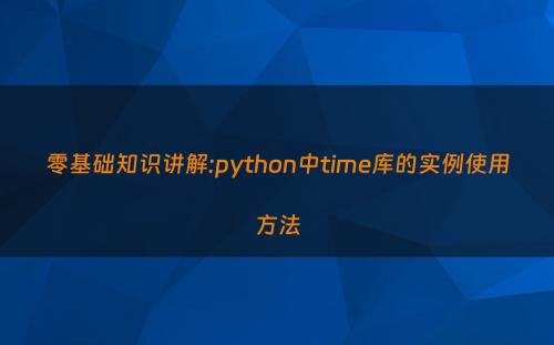 零基础知识讲解:python中time库的实例使用方法