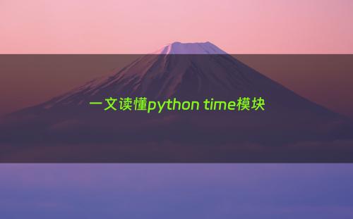 一文读懂python time模块