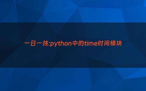 一日一技:python中的time时间模块