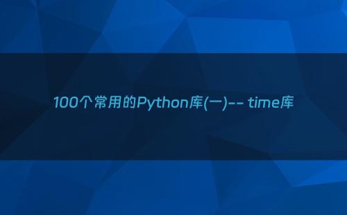100个常用的Python库(一)-- time库