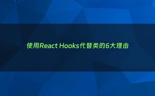 使用React Hooks代替类的6大理由