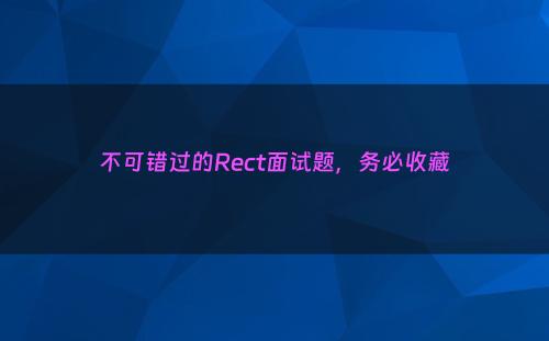 不可错过的Rect面试题，务必收藏