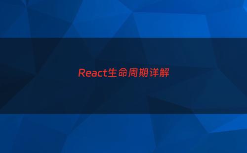 React生命周期详解