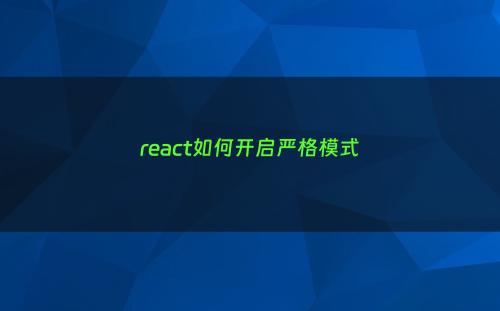 react如何开启严格模式