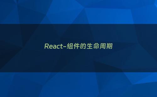 React-组件的生命周期