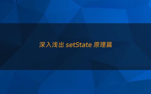 深入浅出 setState 原理篇