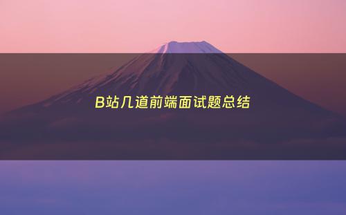 B站几道前端面试题总结