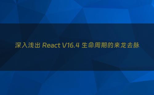 深入浅出 React V16.4 生命周期的来龙去脉