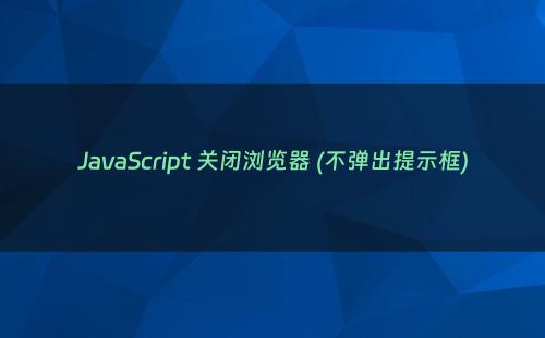 JavaScript 关闭浏览器 (不弹出提示框)