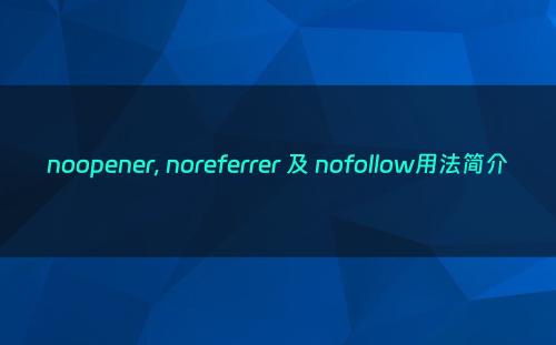 noopener, noreferrer 及 nofollow用法简介