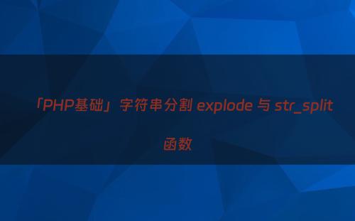「PHP基础」字符串分割 explode 与 str_split 函数