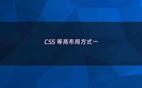 CSS 等高布局方式一