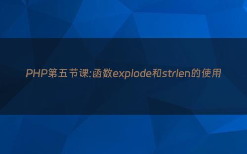 PHP第五节课:函数explode和strlen的使用