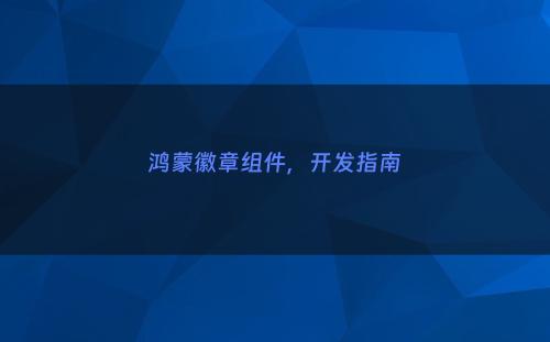 鸿蒙徽章组件，开发指南